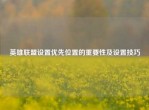 英雄联盟设置优先位置的重要性及设置技巧
