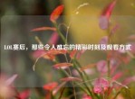 LOL赛后，那些令人难忘的精彩时刻及观看方式