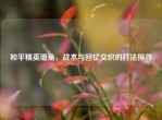 和平精英墙角，战术与回忆交织的打法探寻