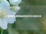王者荣耀中露娜最怕的对手及克制关系