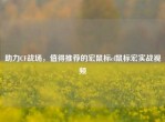 助力CF战场，值得推荐的宏鼠标cf鼠标宏实战视频