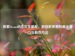探索Steam动态文字展柜，游戏世界独特展示窗口及          