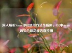 深入解析Steam印花使用     全指南，CS2中steam购买的印花能否直接用