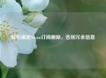 轻松搞定Steam订阅删除，告别冗余信息