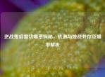 逆战鬼焰雷切爆率探秘，机遇与挑战并存及爆率解析
