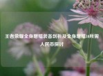 王者荣耀全身增幅装备剖析及全身增幅10所需人民币探讨
