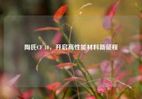 陶氏CF 10，开启高性能材料新征程