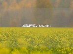 神秘代码，f735e392cf