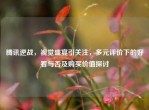 腾讯逆战，视觉盛宴引关注，多元评价下的好看与否及购买价值探讨