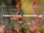 手机畅玩PUBG全攻略，教你如何在手机上玩