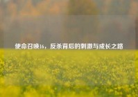 使命召唤16，反杀背后的刺激与成长之路