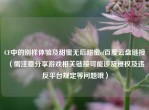 CF中的别样体验及甜蜜无后甜蜜cf百度云盘链接 （需注意分享游戏相关链接可能涉及侵权及违反平台规定等问题哦）