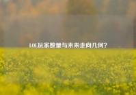 LOL玩家数量与未来走向几何？