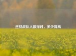 逆战战队人数探讨，多少算高