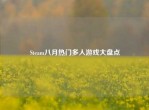 Steam八月热门多人游戏大盘点