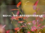 畅玩PUBG，如何一直开启语音尽享沟通乐趣