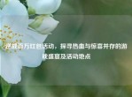 逆战百万红包活动，探寻热血与惊喜并存的游戏盛宴及活动地点