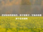 逆战惊现奇葩组合，胖子背瘦子，女角色惨遭胖子击杀视频