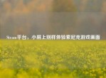 Steam平台，小屏上别样体验索尼克游戏画面