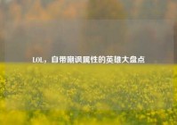 LOL，自带嘲讽属性的英雄大盘点