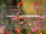 小怡神CSGO，电竞世界展现独特风采