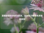 英雄联盟取消自动登录，告别旧习畅享纯净游戏体验