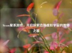 Steam星系游戏，开启探索浩瀚虚拟宇宙的独特之旅