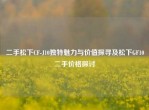二手松下CF-J10独特魅力与价值探寻及松下GF10二手价格探讨