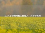 从LOL小智视角看生化魔人，其身份揭秘