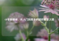 CF手游爆破，从入门到高手的进阶蜕变之路