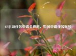 CF手游任务申请全攻略，如何申请任务账号