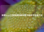 探索Steam上皇领域的独特魅力及中文设置     