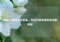 探秘LOL超级无尽装备，开启打破常规的游戏新体验