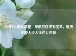 2016年LOL视距调整，带来游戏体验变革，解决视距太近人物过大问题