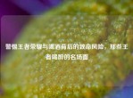 警惕王者荣耀与喝酒背后的致命风险，那些王者喝醉的名场面