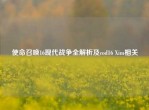 使命召唤16现代战争全解析及cod16 Xim相关