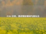 PUBG 日常，激战精彩瞬间与新玩法