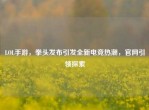 LOL手游，拳头发布引发全新电竞热潮，官网引领探索