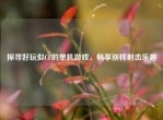 探寻好玩似CF的单机游戏，畅享别样射击乐趣