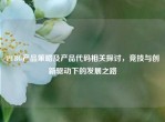 PUBG产品策略及产品代码相关探讨，竞技与创新驱动下的发展之路