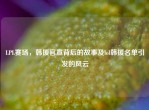 LPL赛场，韩援官宣背后的故事及lol韩援名单引发的风云