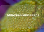 王者荣耀观战说话功能解析及设置     