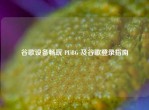 谷歌设备畅玩 PUBG 及谷歌登录指南