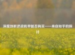 深度剖析逆战机甲能否购买——来自知乎的探讨