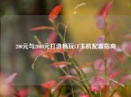 200元与2000元打造畅玩CF主机配置指南