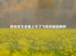 绝地求生老是上不了飞机的原因解析