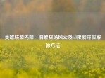 英雄联盟先知，洞察战场风云及lol限制排位解除     