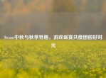 Steam中秋与秋季特惠，游戏盛宴共度团圆好时光