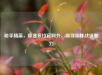 和平精英，除潘多拉官网外，探寻别样战场魅力