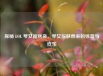 探秘 LOL 琴女福利袋，琴女皮肤带来的惊喜与欢乐